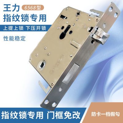 6568替换王力防卡死指纹锁锁体33 *210不锈钢双快双活智能锁体
