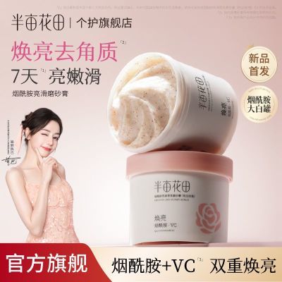 热巴同款半亩花田烟酰胺磨砂膏去角质焕亮果酸嫩滑官方正品女夏