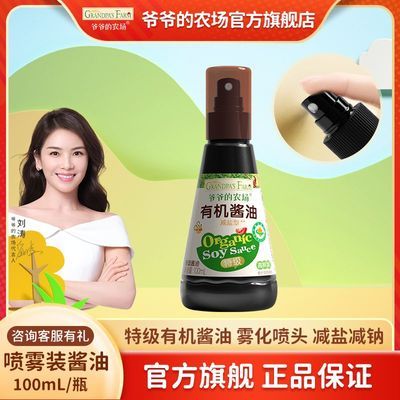 【爷爷的农场】有机酱油喷雾型提鲜蒸拌炒蘸拌饭拌面佐料宝宝酱油减钠