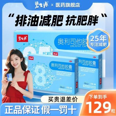 碧生源 奥利司他胶囊 0.12g*5粒/板*5板/盒 碧生源奥利司他胶囊129粒国药准字抗肥胖排油减重减脂减肥正品
