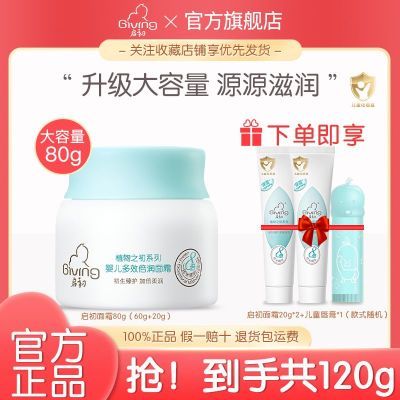启初婴儿多效水润面霜80g+20g*2秋冬季宝宝面霜保湿滋润补水胚米