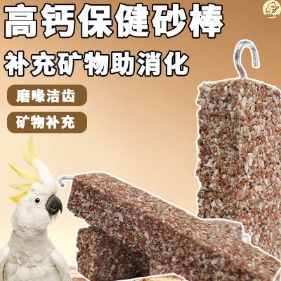 鹦鹉保健砂墨鱼骨保健沙玉鸟信鸽优质用品保健球红土高钙鸽子食物