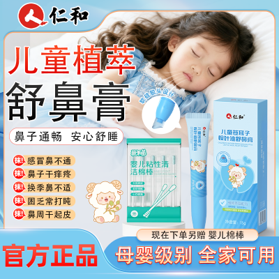仁和苍耳子鼻舒膏儿童婴童缓解婴儿鼻塞鼻干痒堵流鼻涕打喷嚏风寒