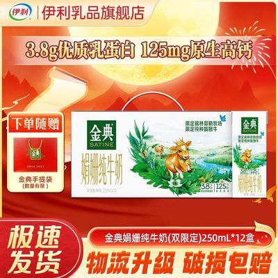 [8月1/2箱]金典高端升级娟姗纯牛奶限定牧场250ml*12盒 中秋送礼