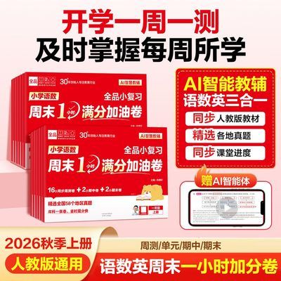 【一套抵三套】25秋版全品小学语数英周末1小时加油卷人教通用