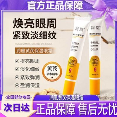 润凰黄芪保湿眼霜抗皱细纹提亮眼周补水保湿淡化黑眼圈官方正品装优惠券