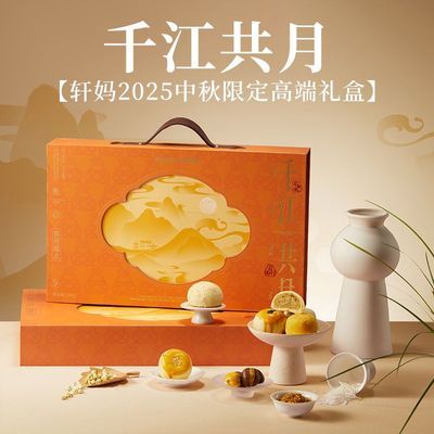 轩妈千江共月蛋黄酥中秋节企业员工福利礼品美食送礼