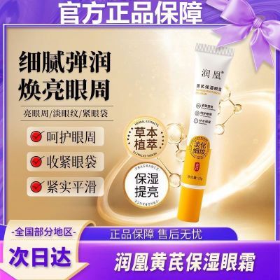 润凰黄芪保湿眼霜抗皱紧致补水淡化细纹眼纹抗官方正品衰老黑眼圈优惠券