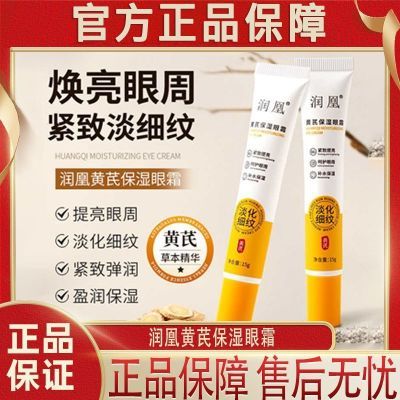 润凰黄芪保湿眼霜抗皱细纹提亮眼周补水保湿淡化黑眼圈官方正品装优惠券