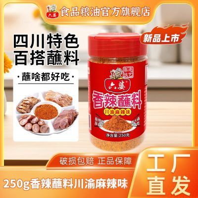 【六婆】250g香辣蘸料川渝麻辣辣椒面火锅串串烧烤撒料调料家用干碟优惠商品图片