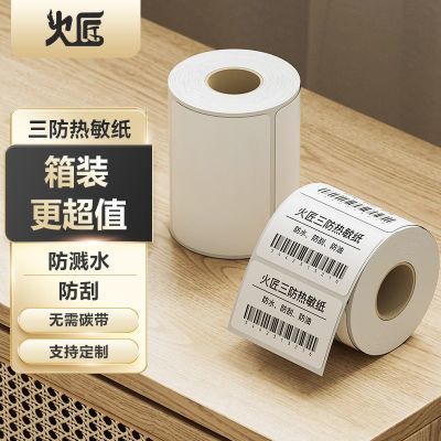 火匠 20mm-45mm宽度 热敏标签打印纸 标签贴不干胶标签纸