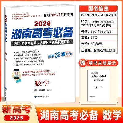 全新2026湖南高考必备语数英生物化地历政四大名校真题汇编