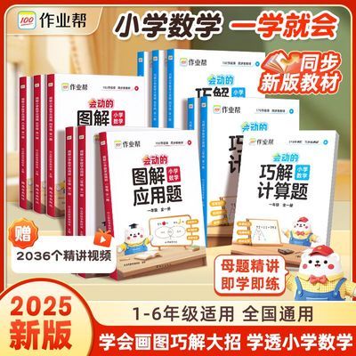 作业帮小学数学母题图解应用题秒解计算1-6年级思维训练举一反三