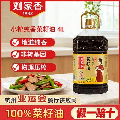 刘家香小榨纯香4L菜籽油非转基因家用物理压榨正宗食用油家庭炒菜