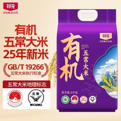 【北纯】有机五常大米10斤东北新米5kg溯源五常大米有机大米节日团购