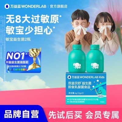 【会员专属】万益蓝WonderLab儿童益生菌舒敏肠胃皮肤鼻子敏感