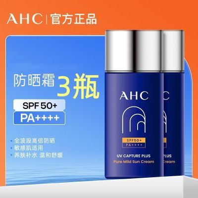 AHC防晒霜50ml*3瓶装小蓝瓶防水防晒隔离防汗紫外线清爽3瓶装