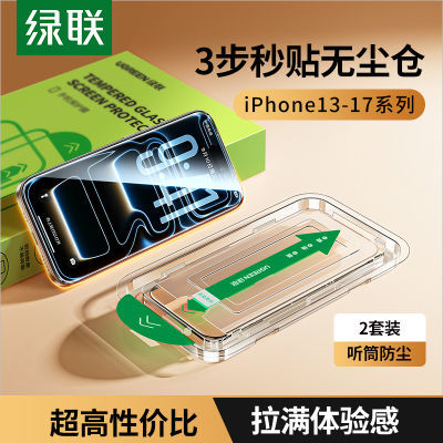 绿联适用苹果17钢化膜iPhone16/15/14/ProMax抽拉式无尘舱手机13
