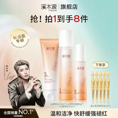 溪木源山茶花水乳套装舒缓敏感肌补水保湿洗面奶褪红修护肤品女