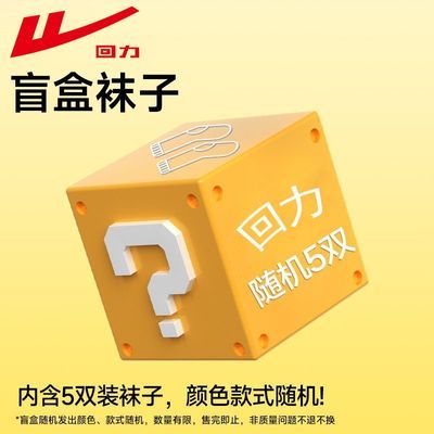 【回力】随机5双装袜子盲盒新疆棉抗菌防臭吸汗透气抗起球运动中筒袜