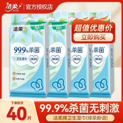 洁柔湿巾独立小包独立装40片绿茶便携式湿纸巾便携杀菌开学随身装