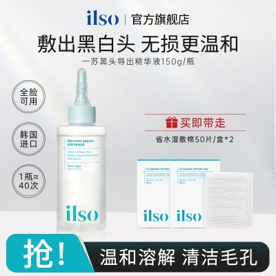 ilso一苏黑头导出液韩国进口黑头水控油去黑头粉刺全脸深层清洁