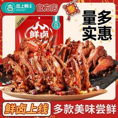 恋上鸭鸭锁骨甜辣味鸭脖鸭翅肉类网红零食鸭翅根香辣即食卤味鸭货