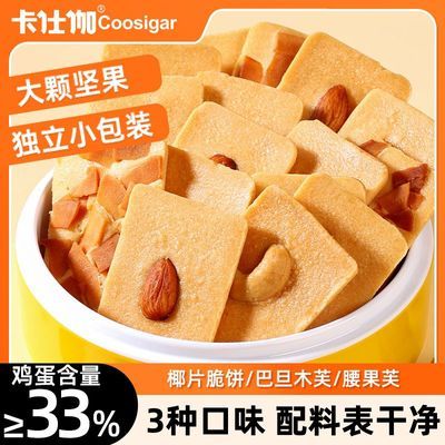 【卡仕伽】坚果芙脆饼饼干椰子腰果巴旦木脆片办公室宿舍解馋休闲零食优惠商品图片