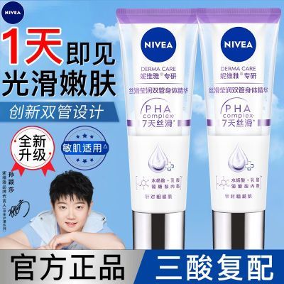妮维雅果酸焕亮双管身体乳精华秋冬补水保湿全身舒缓改善鸡皮