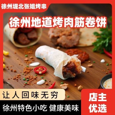 徐州老味道 正宗烤肉筋 肉筋卷饼 烤肉串 孜然辣椒烤肉即食香辣