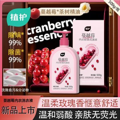 植护蔓越莓植萃内衣裤清洗液内衣裤洗衣专用除菌除螨去渍香氛超值
