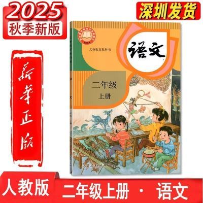 2025新版小学二年级上册课本人教版语文数学人教部编版二年级上册