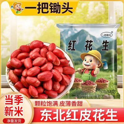 一把锄头1斤5斤东北四粒红花生米红皮花生米大粒原味新鲜农家无壳
