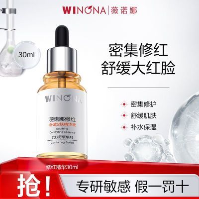 抢!薇诺娜修红舒缓安肤精华液30ml敏感肌补水保湿植萃修护屏障