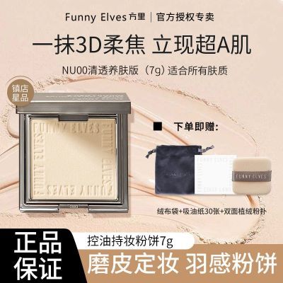 FUNNYELVES方里粉饼持久控油定妆遮瑕毛孔柔焦蜜粉饼礼物送女友