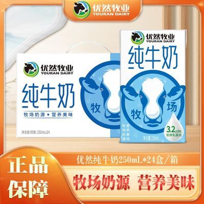 4月产 优然牧业纯牛奶250ml*24盒整箱学生早餐搭档纯牛奶送礼