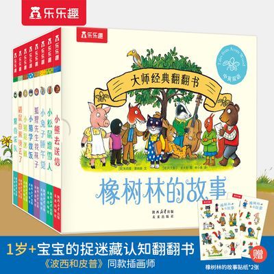 大师经典翻翻书 橡树林的故事（共8册）1岁+宝宝的“捉 当当