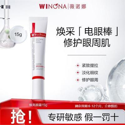 抢!薇诺娜眼霜焕亮淡纹修护眼霜呵护眼周紧致提拉淡化细纹