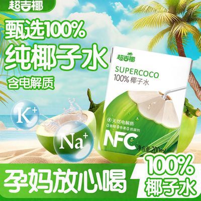 泰国进口超吉椰纯椰子水NFC天然电解质200ml*12盒0添加