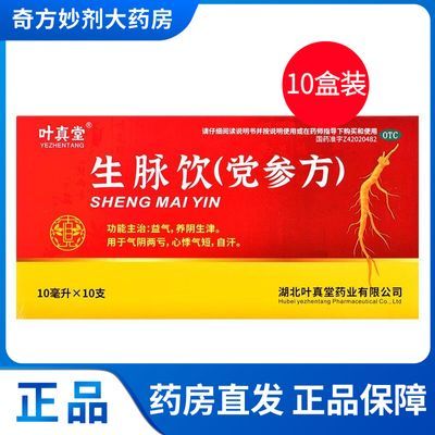 【叶真堂】 生脉饮(党参方) 10ml*10支/盒 5盒 10盒优惠商品图片