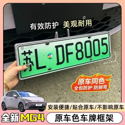 全新名爵MG4EV新交规全包车牌框26款mg4原车色改装配件牌照保护架