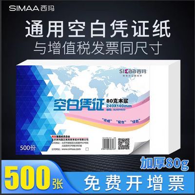 西玛空白凭证纸记账凭证纸80g打印纸发票版240*140mm财务会计用品