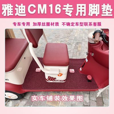 适用雅迪CM16电动三轮车脚垫丝圈防滑耐脏踩踏板YD1000DZK-46C垫