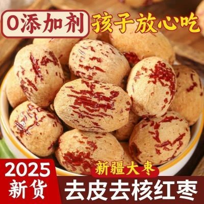 精选去皮去核新品虎皮新疆纯天然无添加灰枣可煮粥煲汤泡茶豆浆