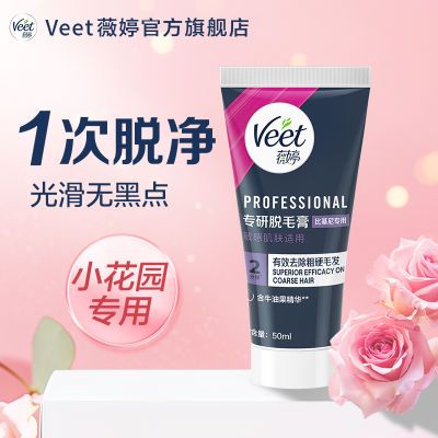 【Veet】薇婷脱毛膏腋下宋茜同款专研专业私处学生私密比基尼脱毛神器