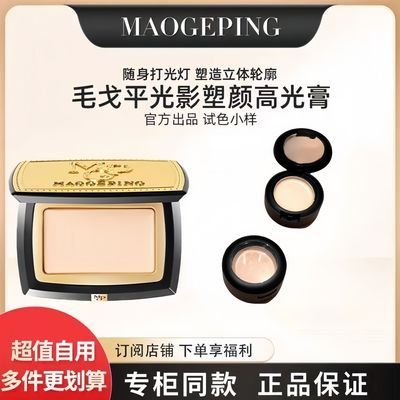 毛戈平高光膏1.2g哑光立体脸修容填充凹陷提亮泪沟法令纹分装小样