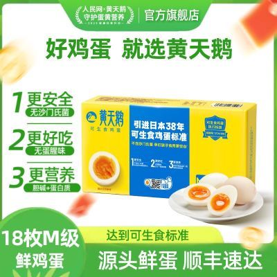 【黄天鹅鸡蛋】18枚装 可生食新鲜品质整箱礼盒 M-级可食用生鸡蛋