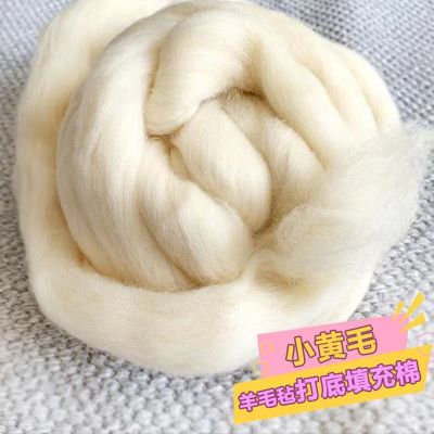 【3斤特惠装】DIY羊毛毡打底羊毛填充材料针毡湿毡通用新手优惠商品图片