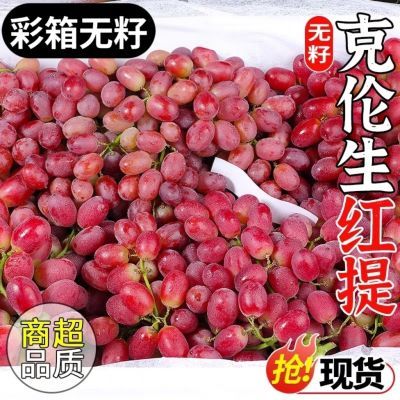 【爆甜】正宗新鲜克伦生无籽红提当季孕妇水果红提子整箱批发价