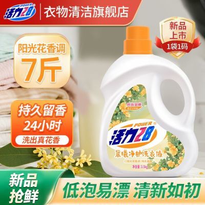 【新品上市】活力28晨曦净护洗衣液强效去污深层洁净家用留香宿舍【12月16日发完】
